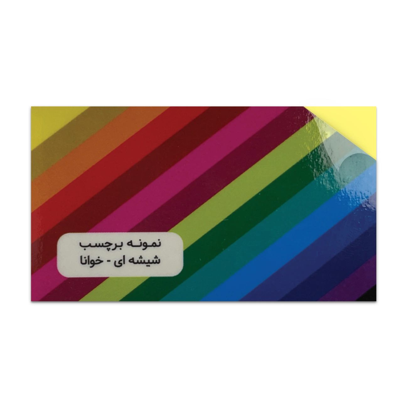 لیبل شیشه ای خوانا